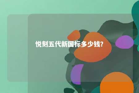 悦刻五代新国标多少钱？ 